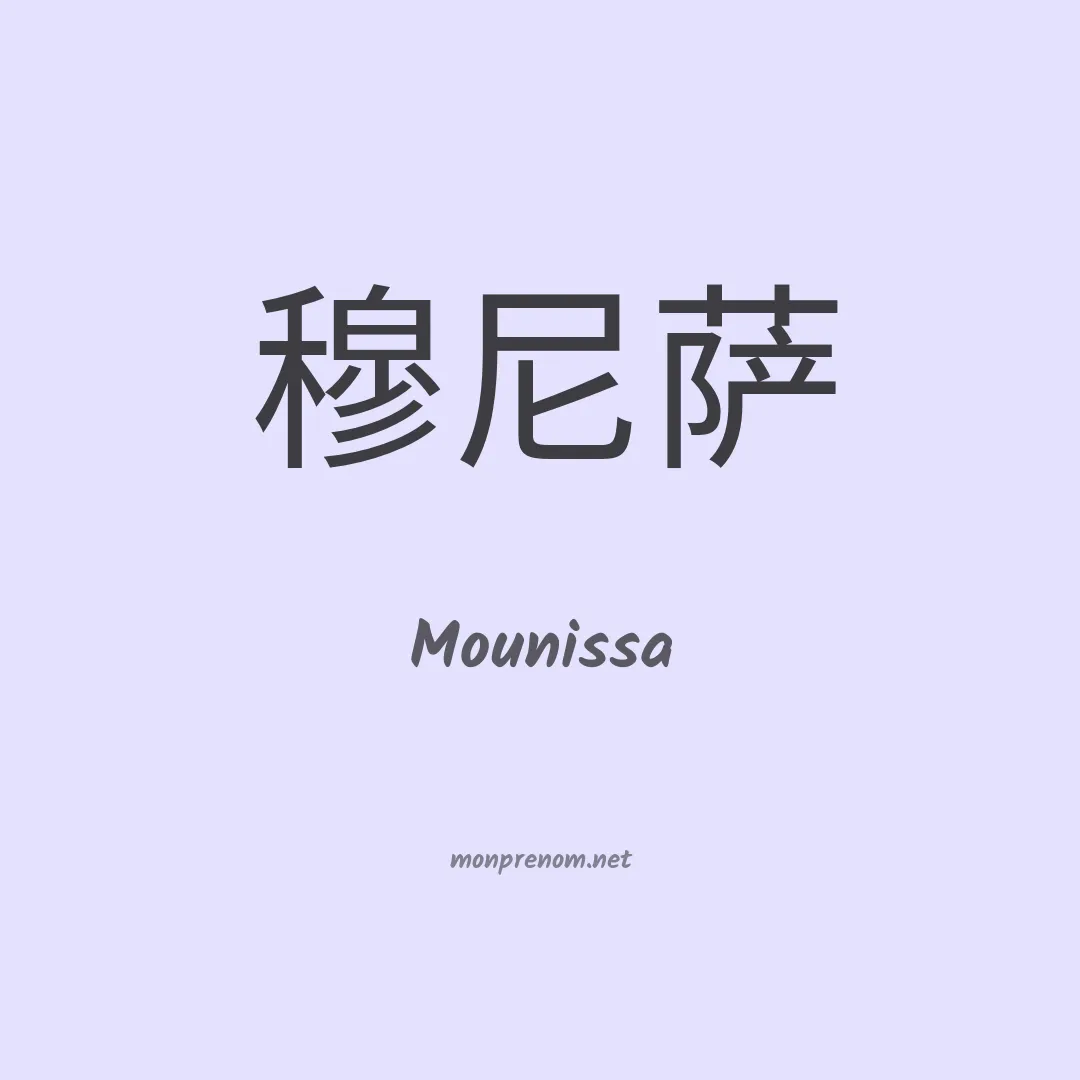 Mounissa en chinois