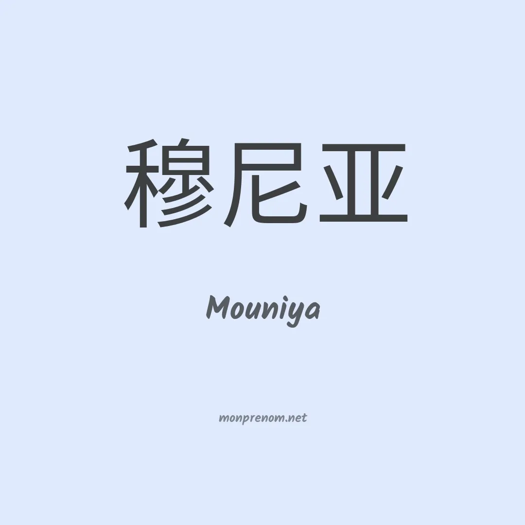 Mouniya en chinois