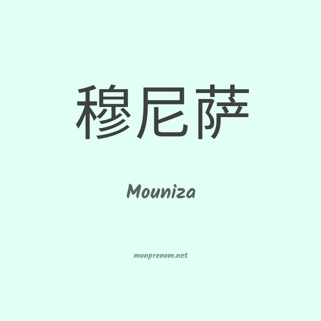 Mouniza en chinois