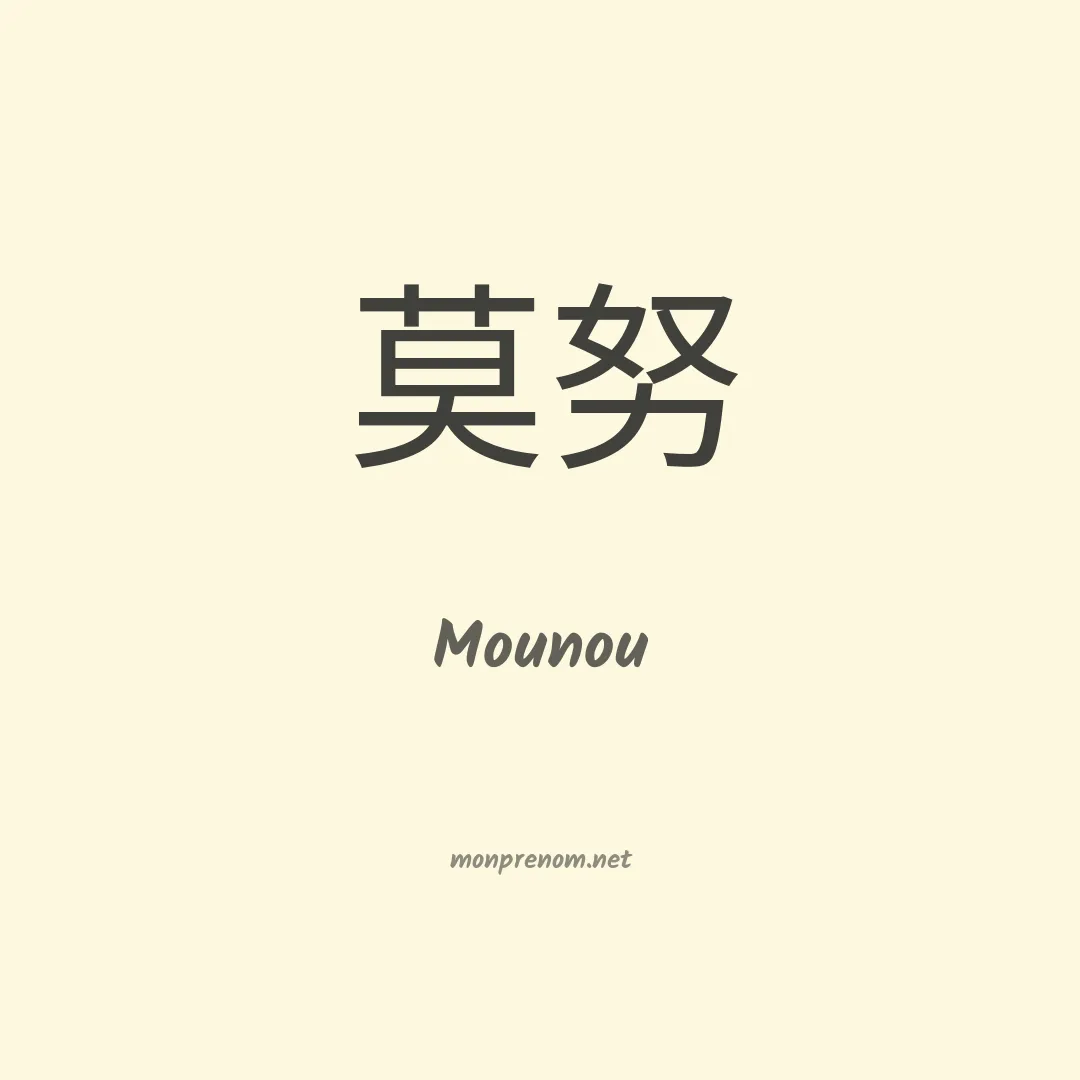 Mounou en chinois