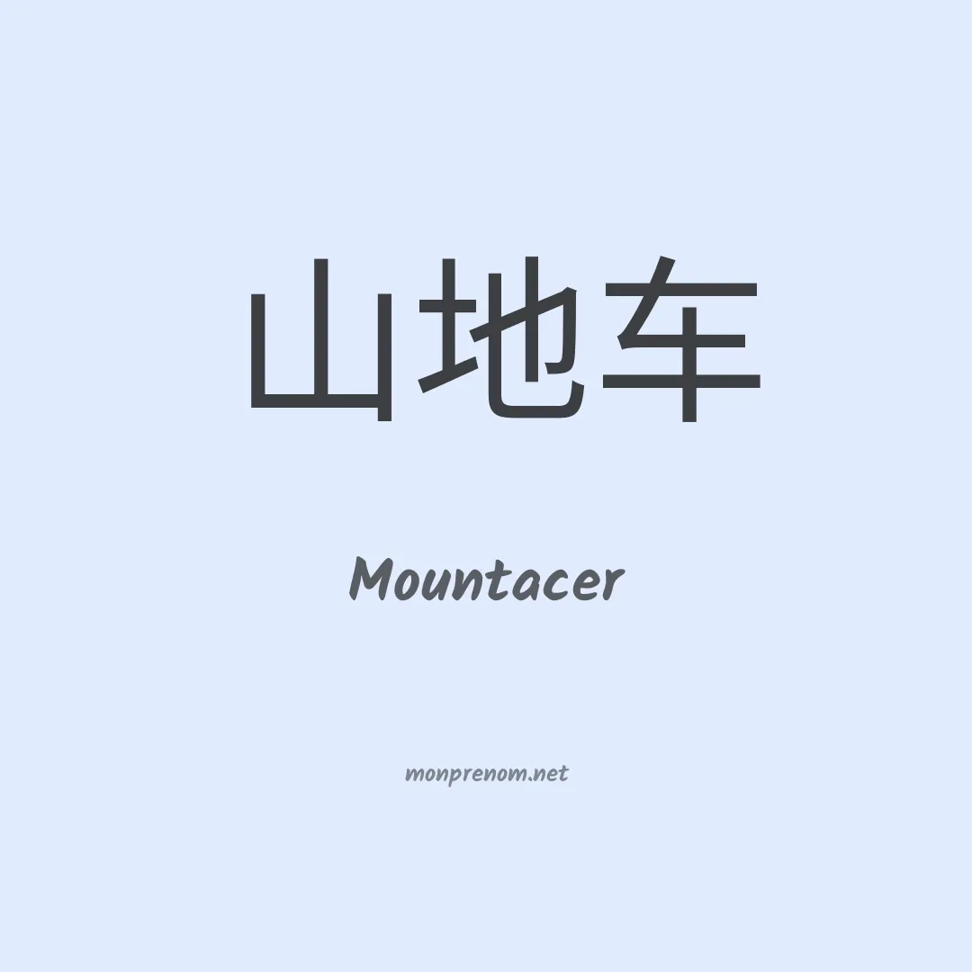 Mountacer en chinois