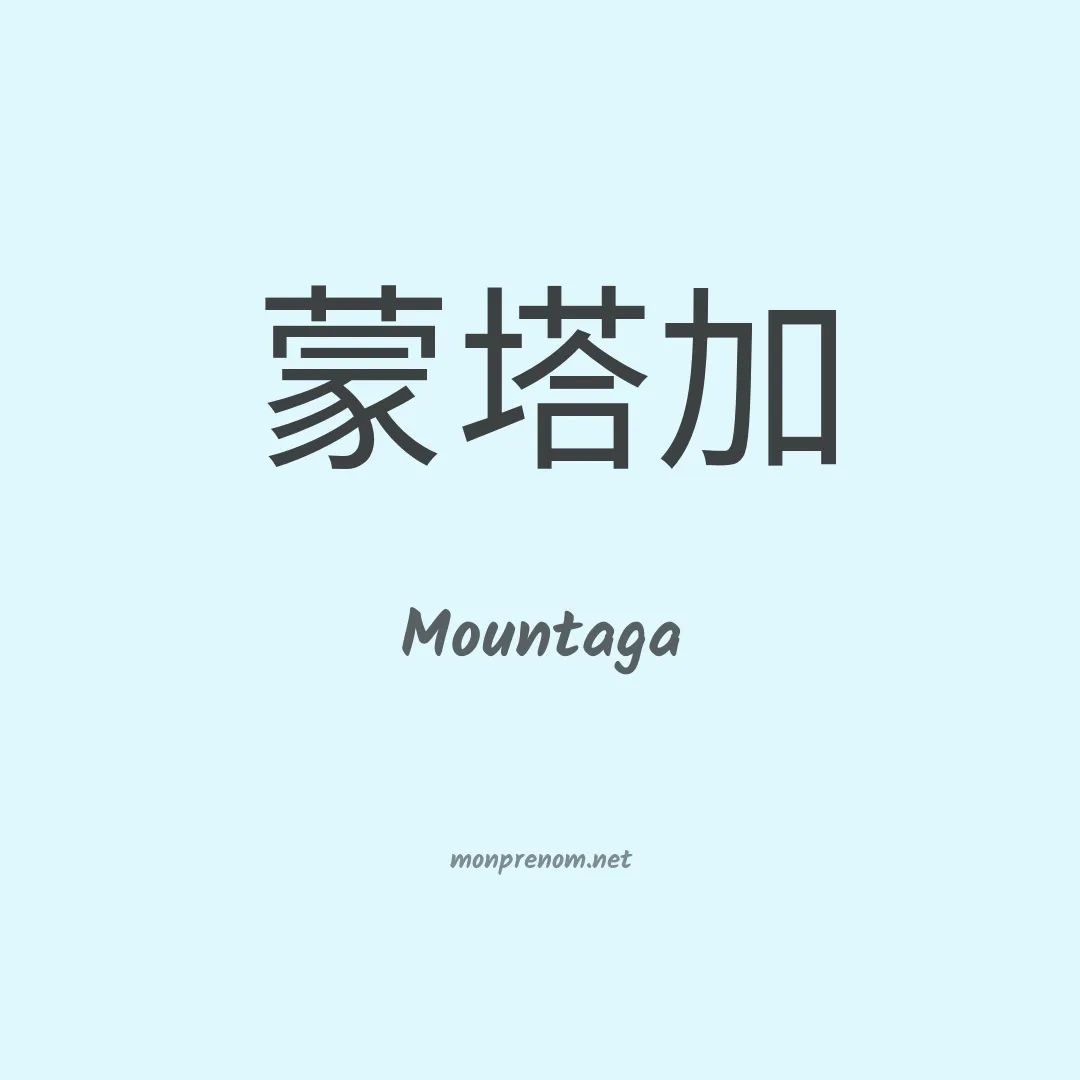 Mountaga en chinois