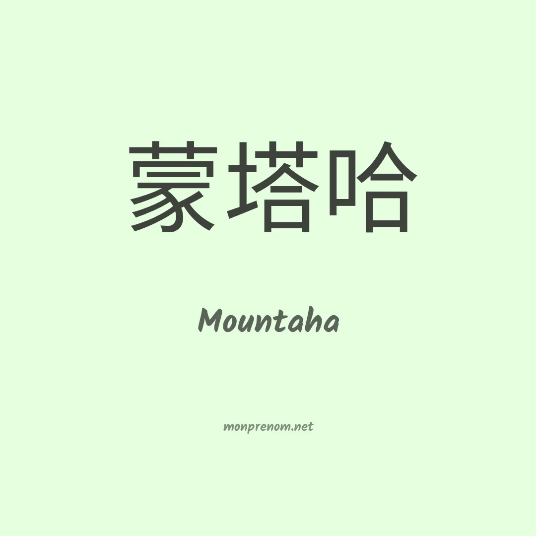 Mountaha en chinois