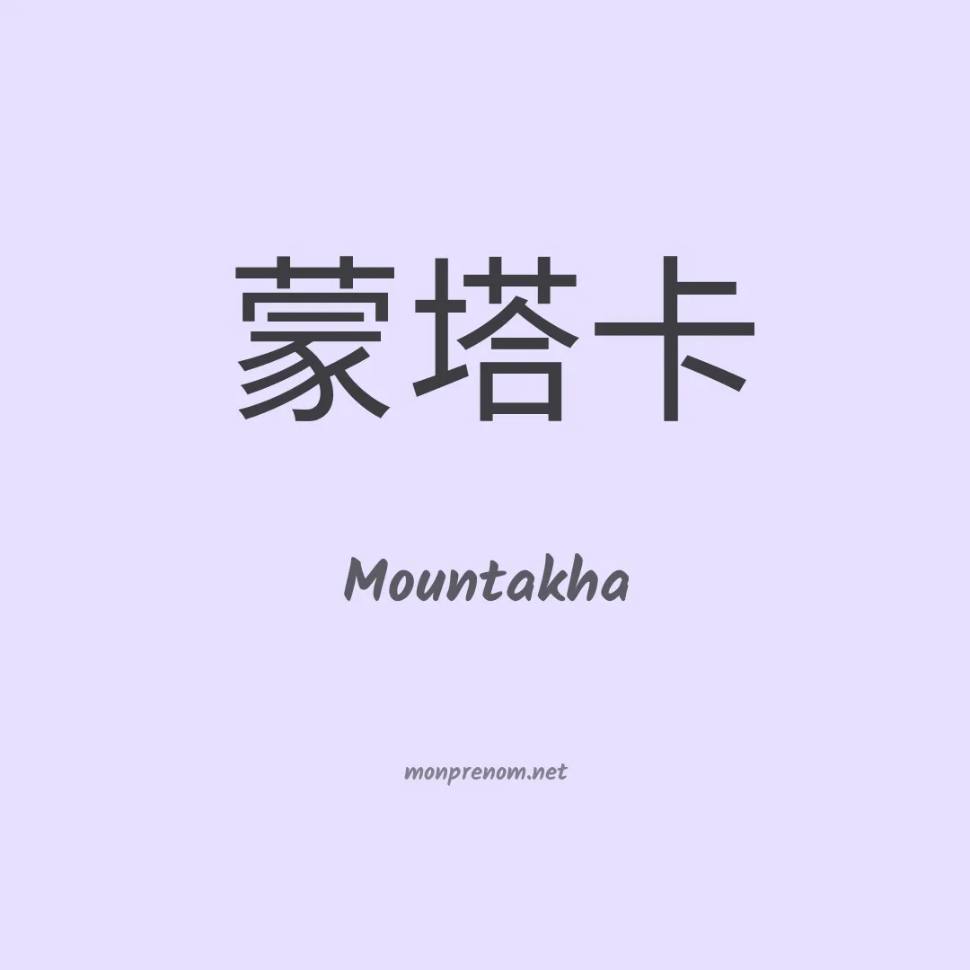 Mountakha en chinois