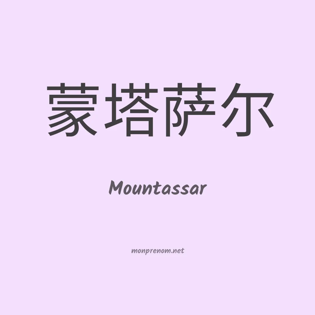 Mountassar en chinois