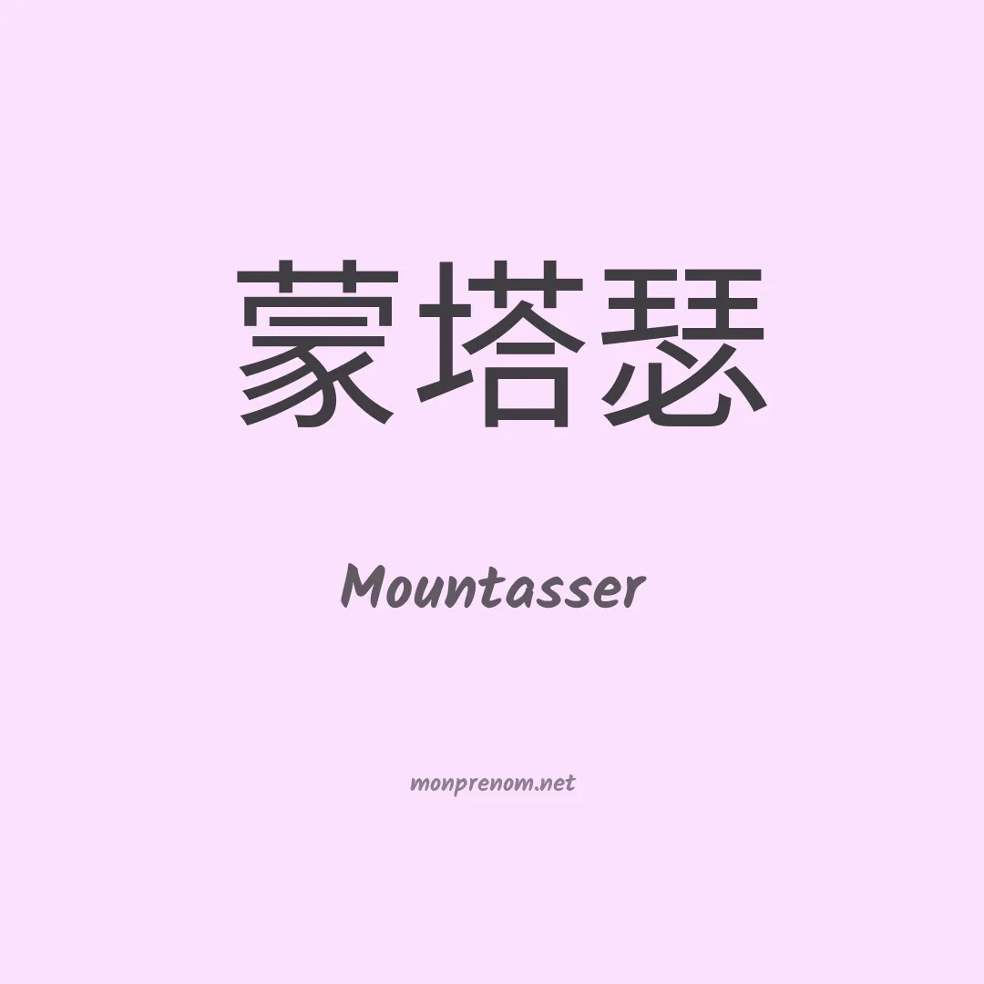 Mountasser en chinois