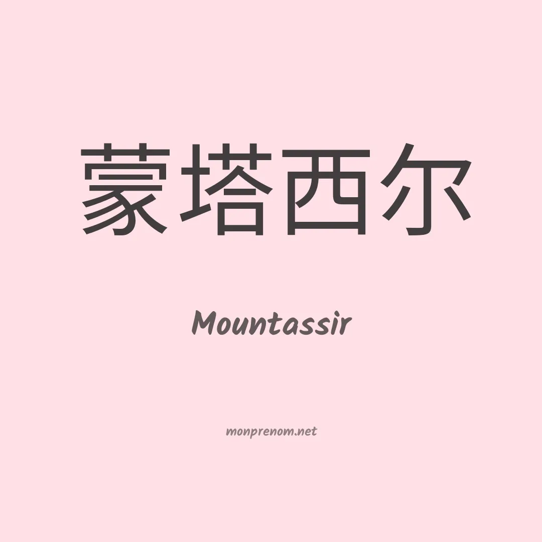 Mountassir en chinois