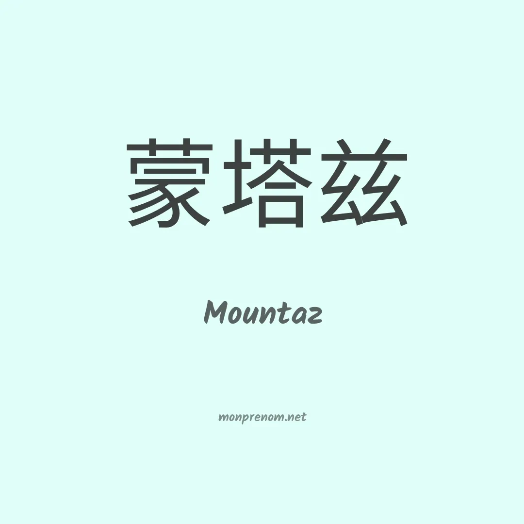 Mountaz en chinois