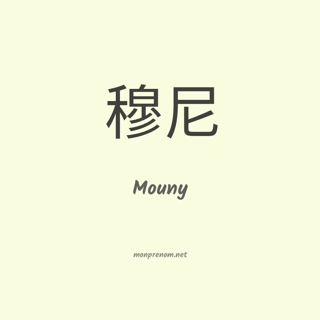 Mouny en chinois