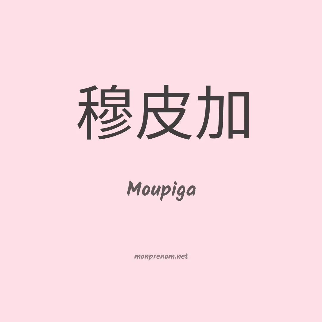 Moupiga en chinois