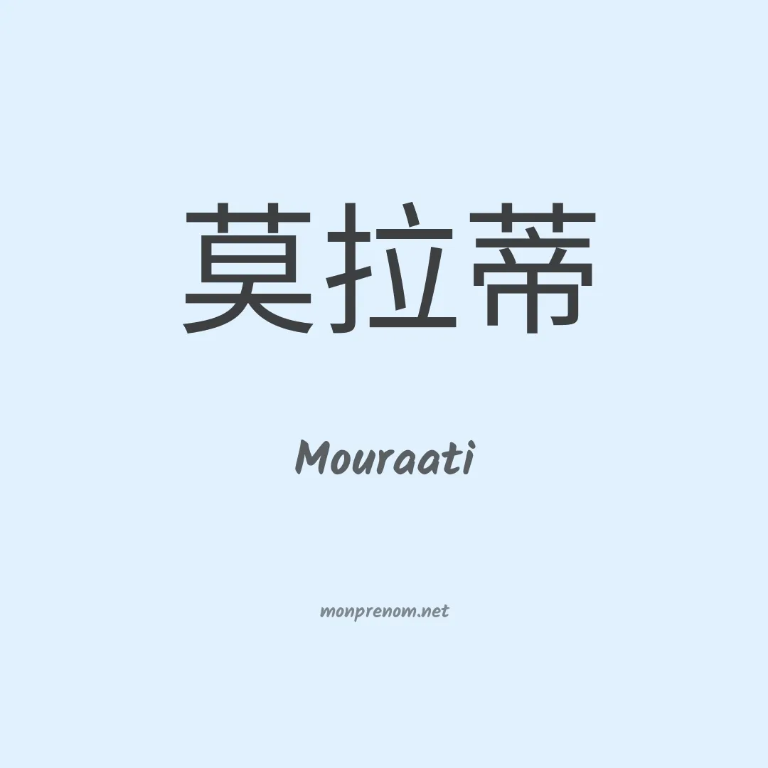 Mouraati en chinois