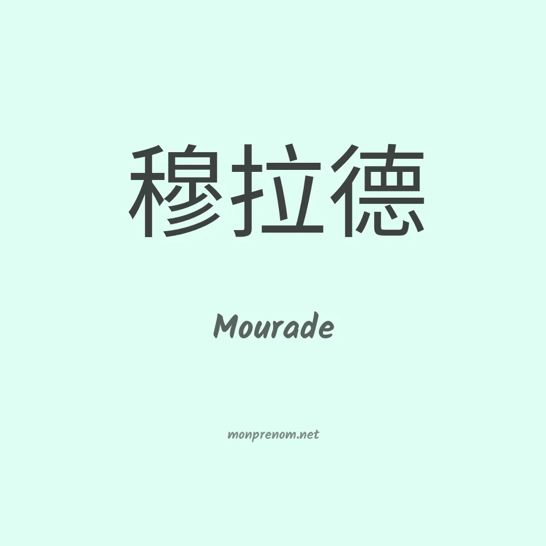 Mourade en chinois