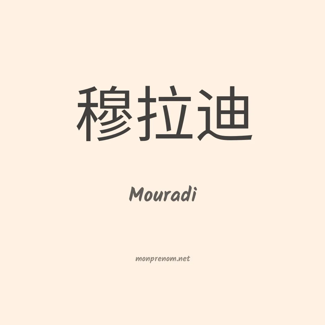 Mouradi en chinois