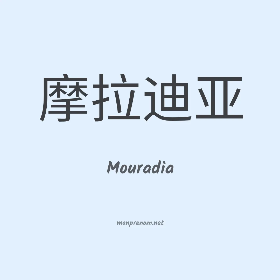 Mouradia en chinois