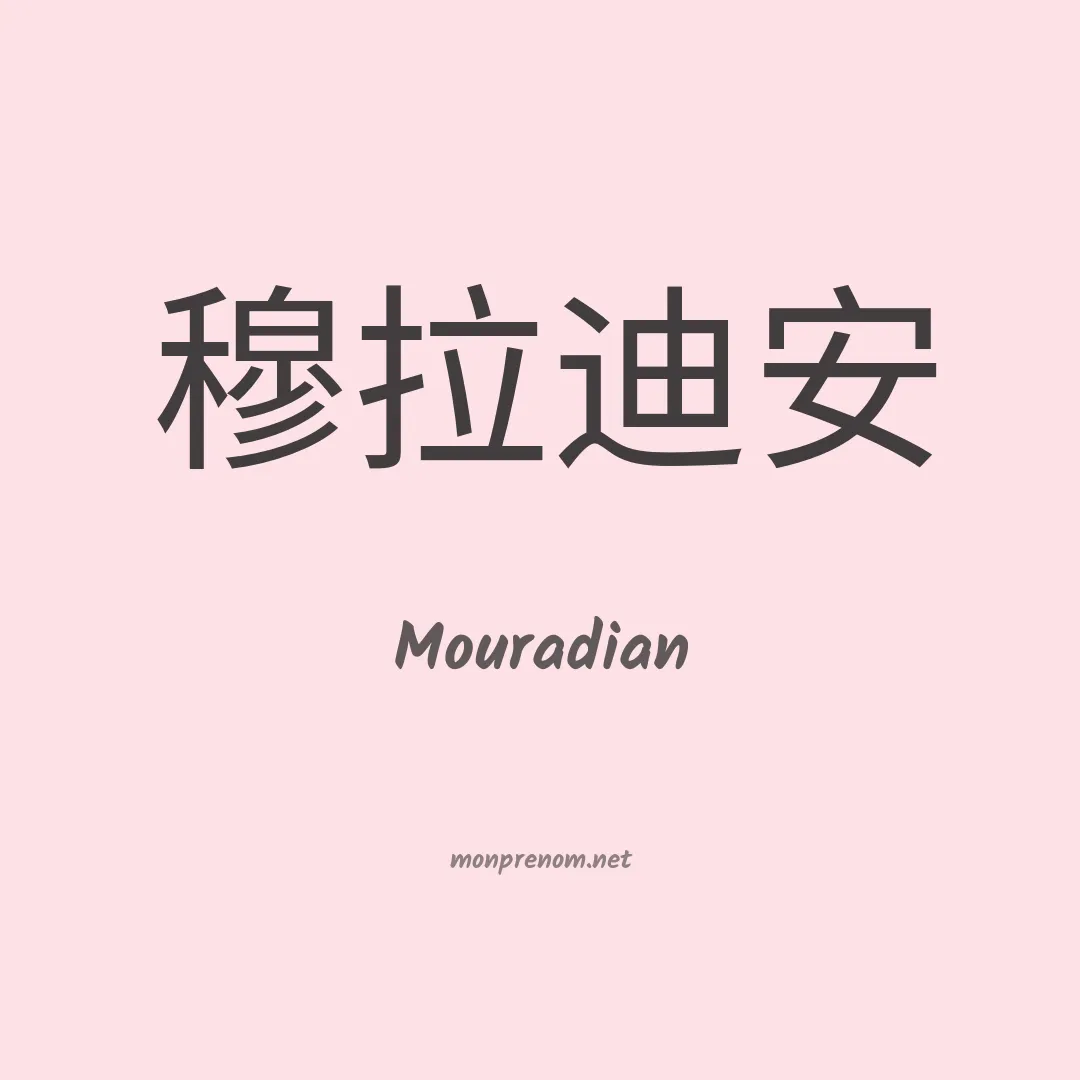 Mouradian en chinois