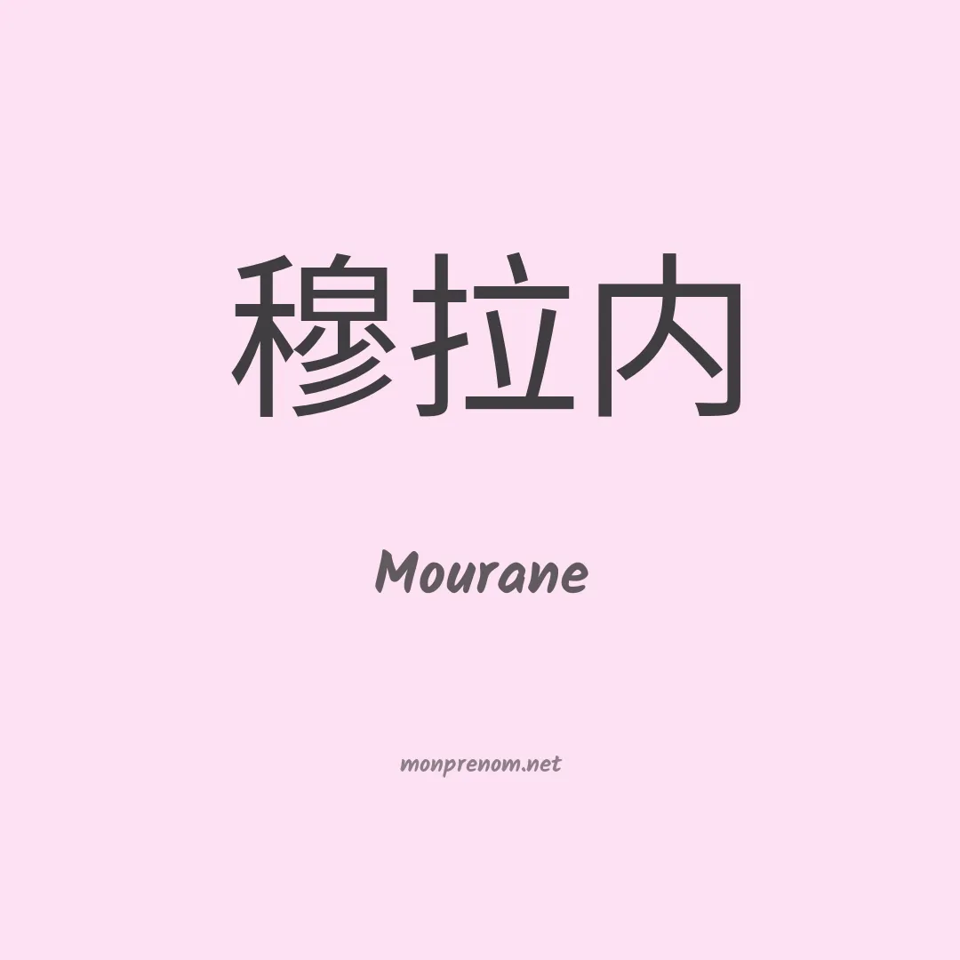 Mourane en chinois