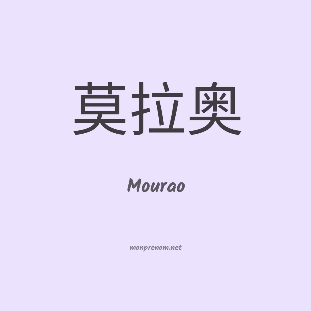 Mourao en chinois