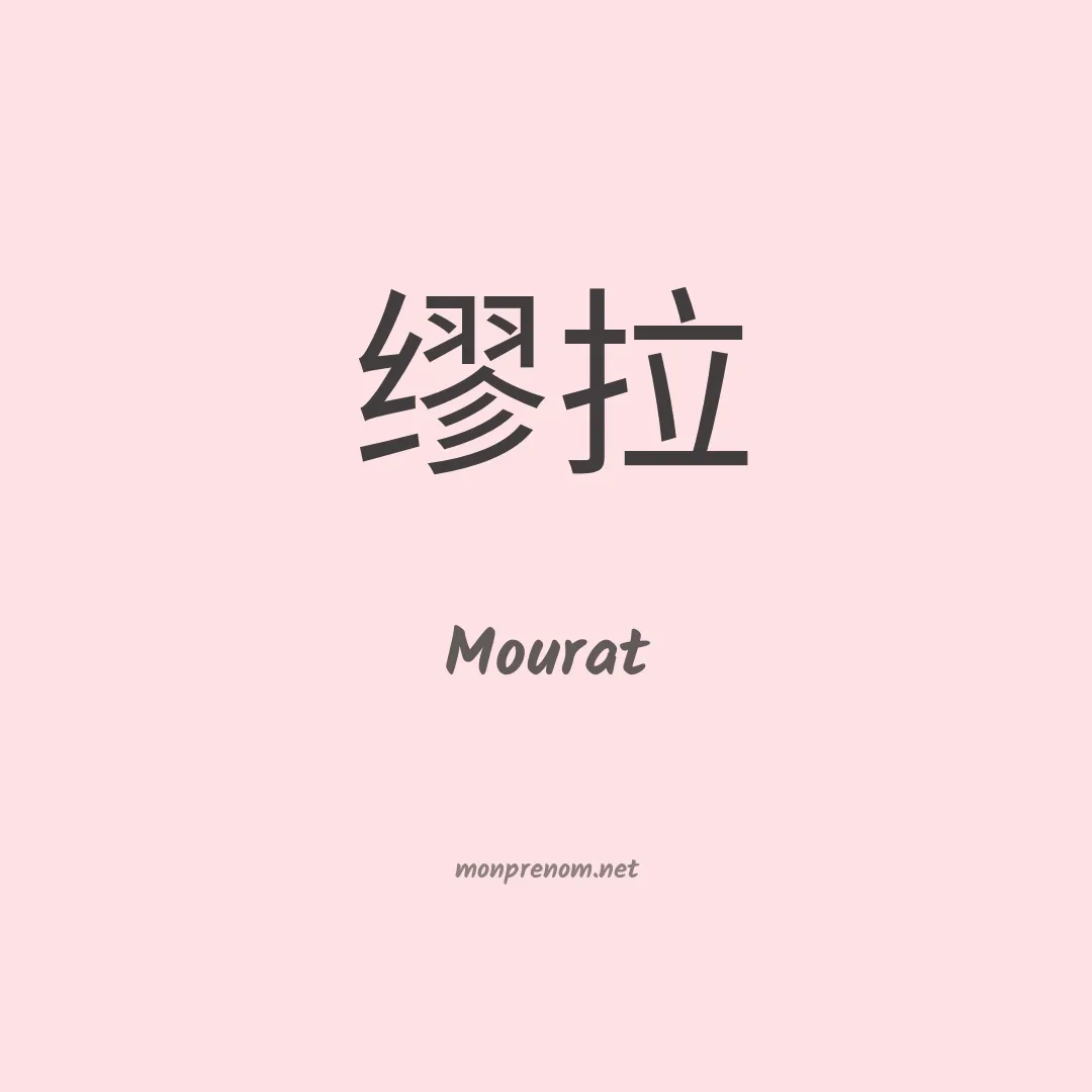 Mourat en chinois