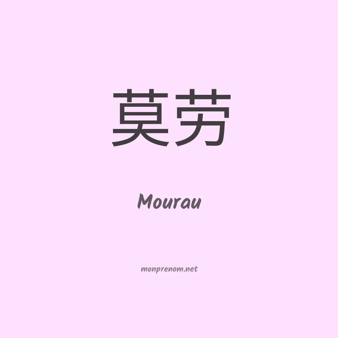 Mourau en chinois