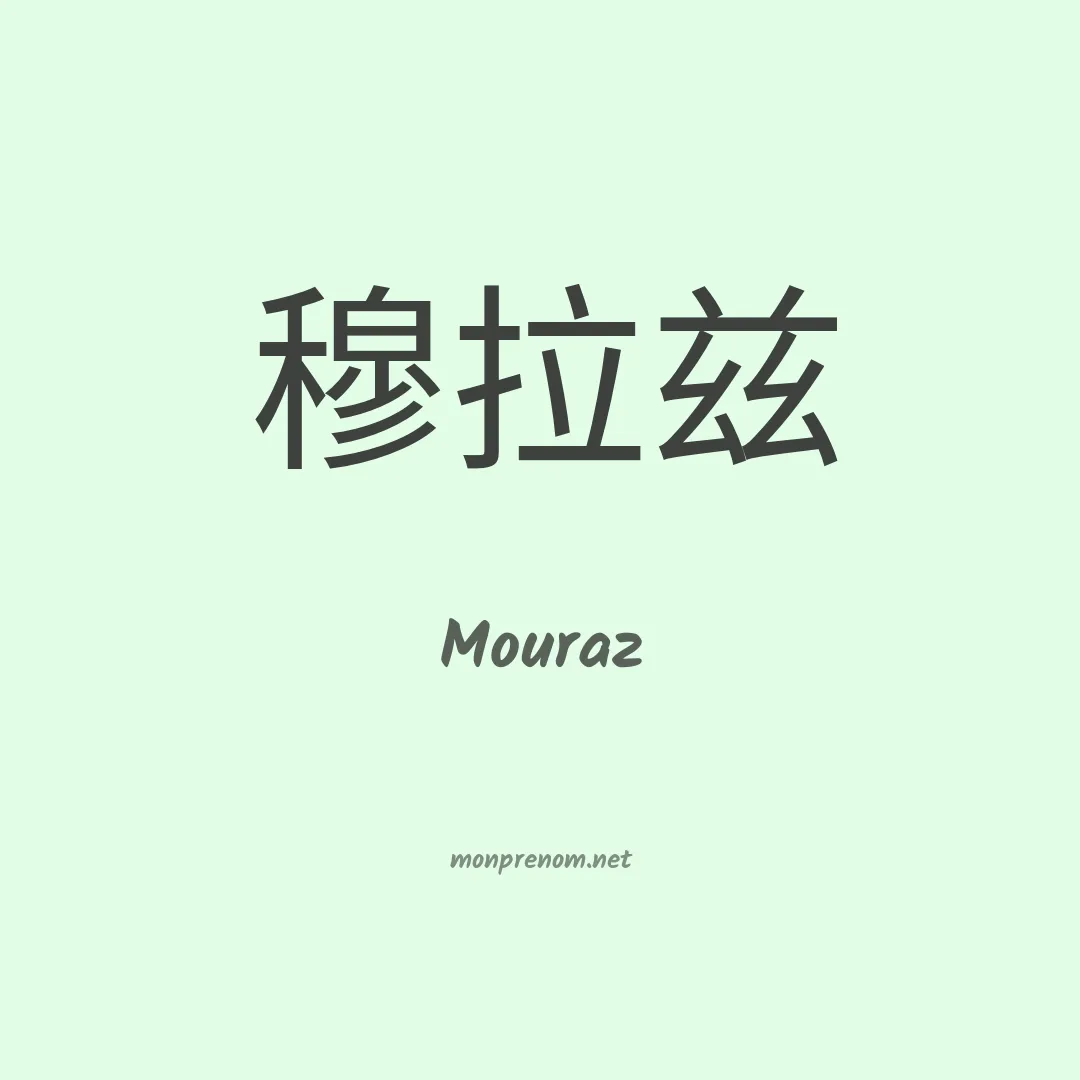 Mouraz en chinois