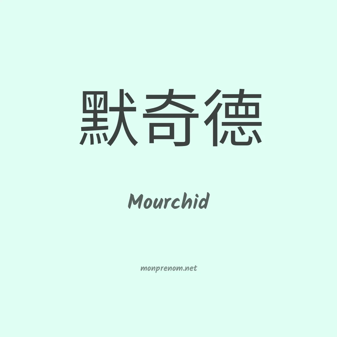 Mourchid en chinois