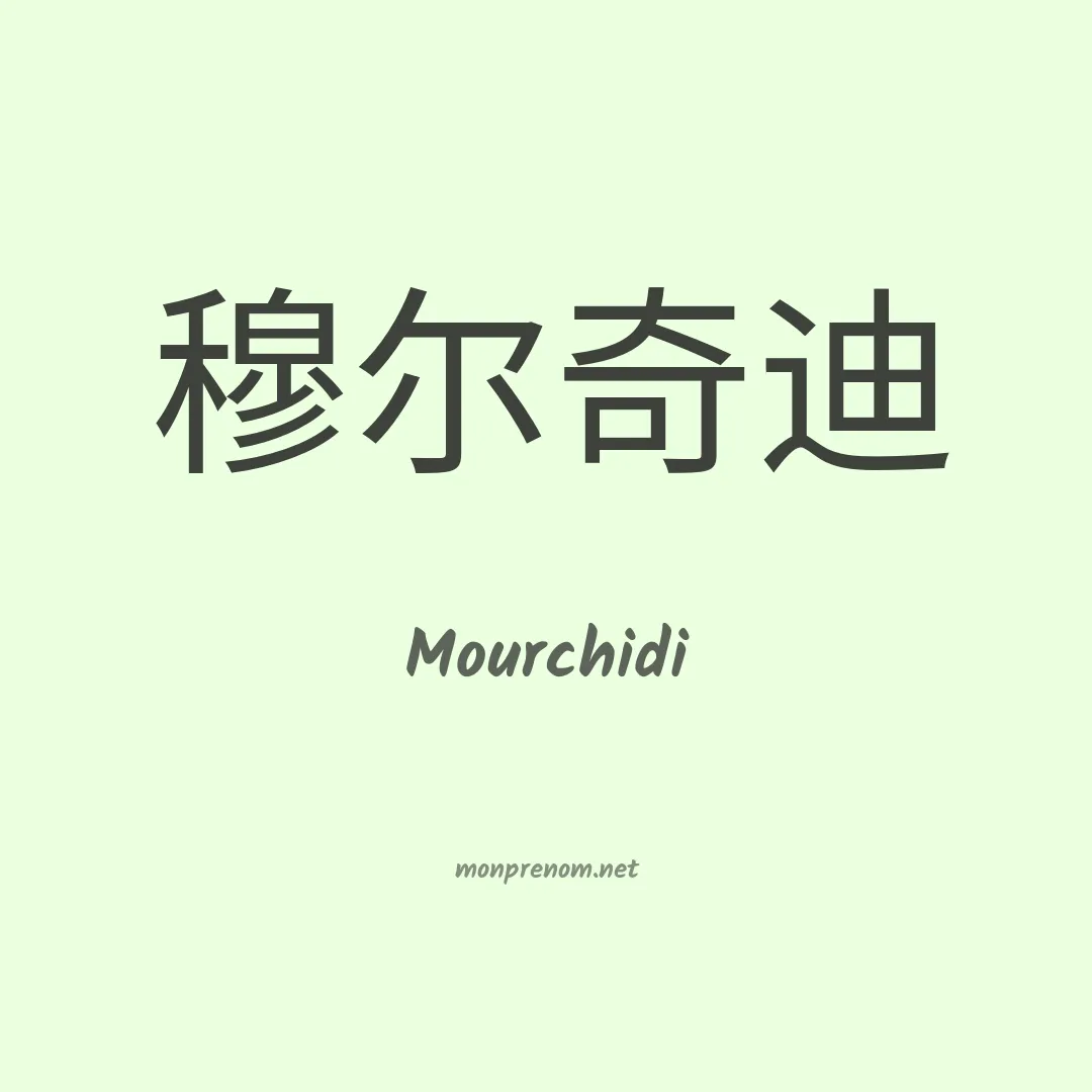 Mourchidi en chinois