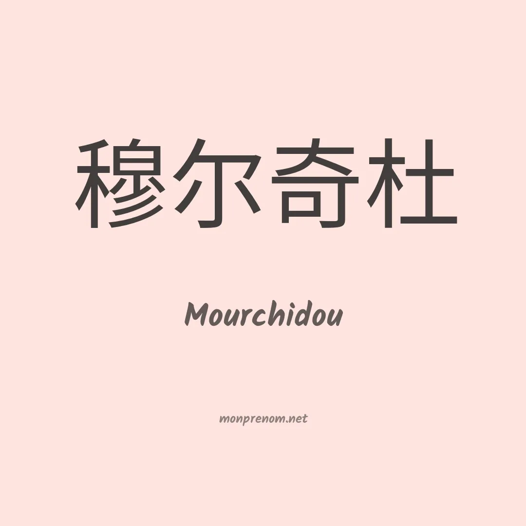 Mourchidou en chinois
