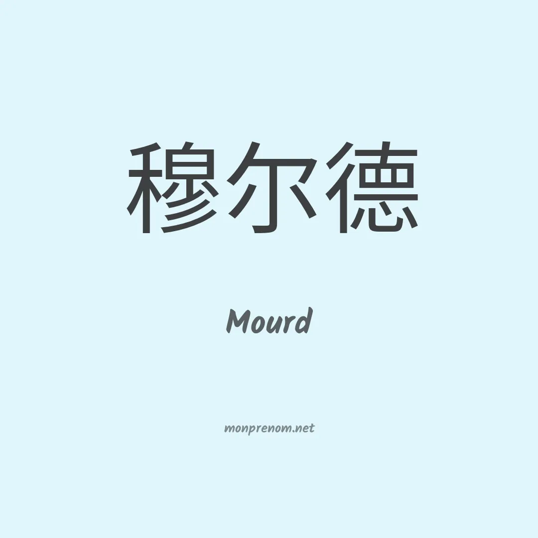 Mourd en chinois
