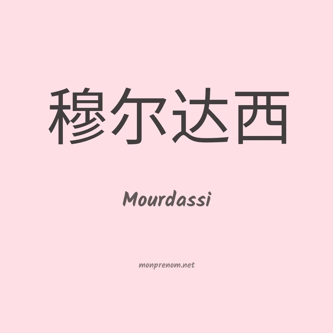 Mourdassi en chinois