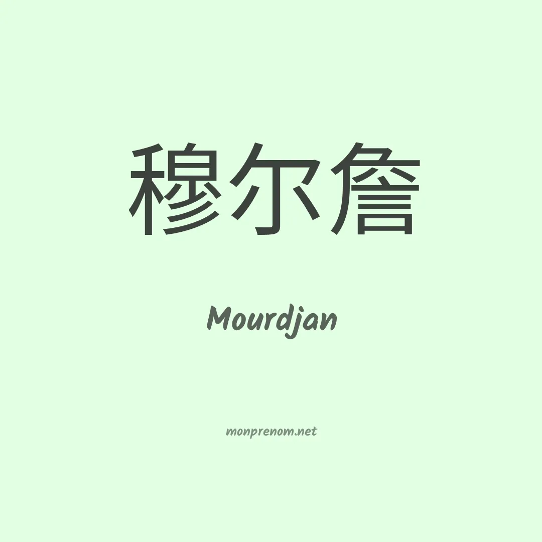 Mourdjan en chinois