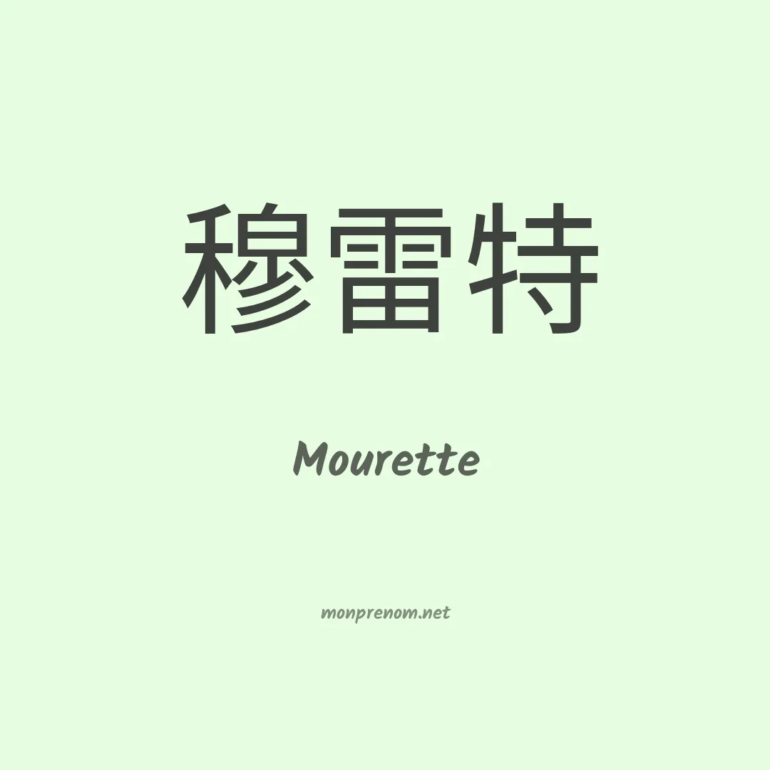 Mourette en chinois