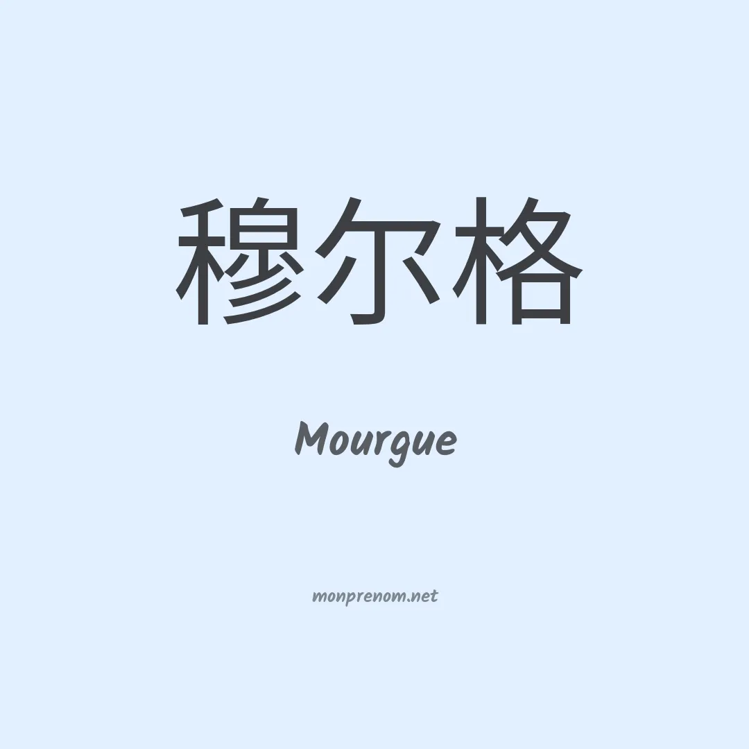 Mourgue en chinois