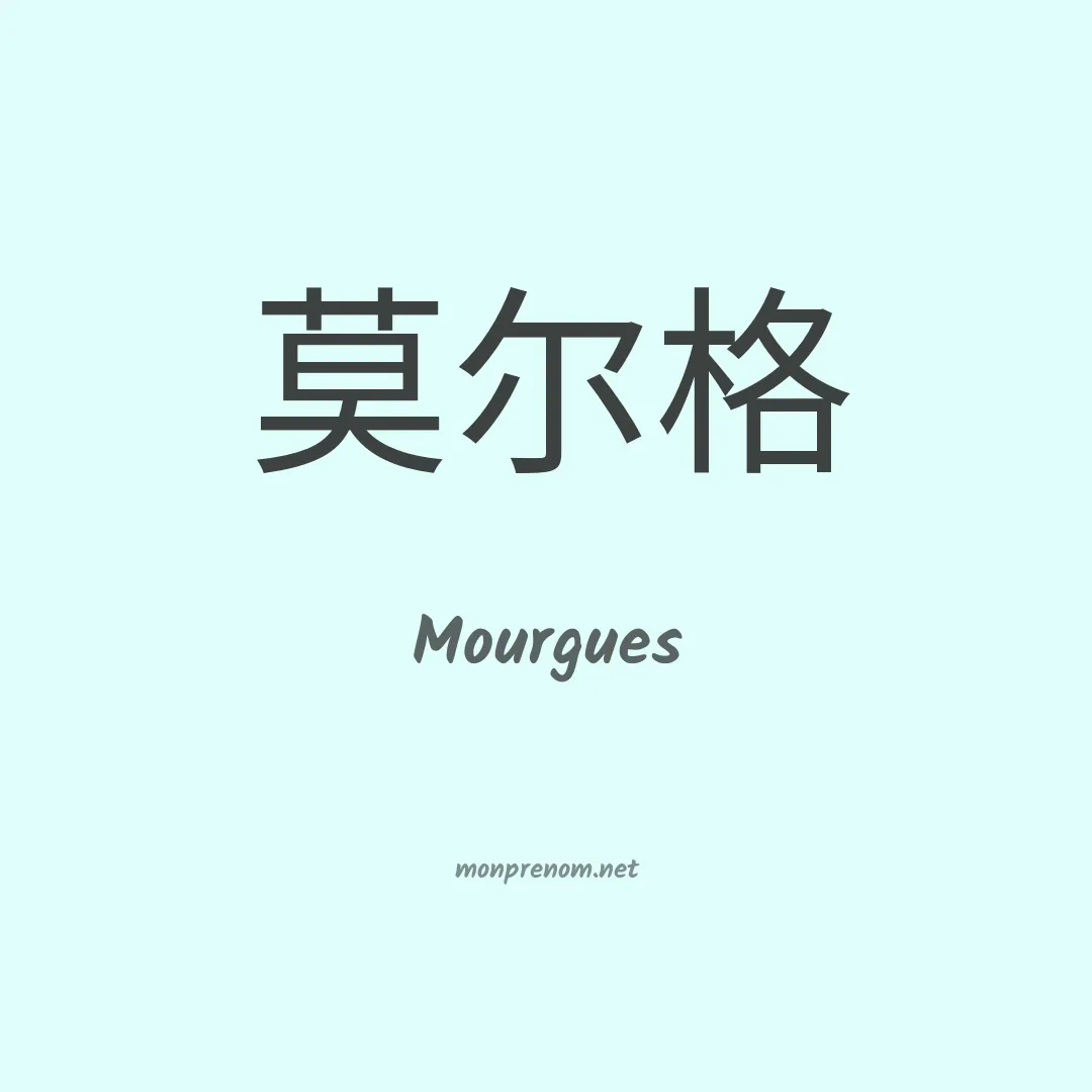 Mourgues en chinois