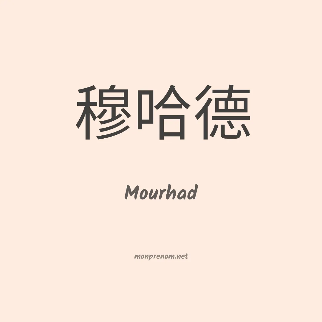 Mourhad en chinois