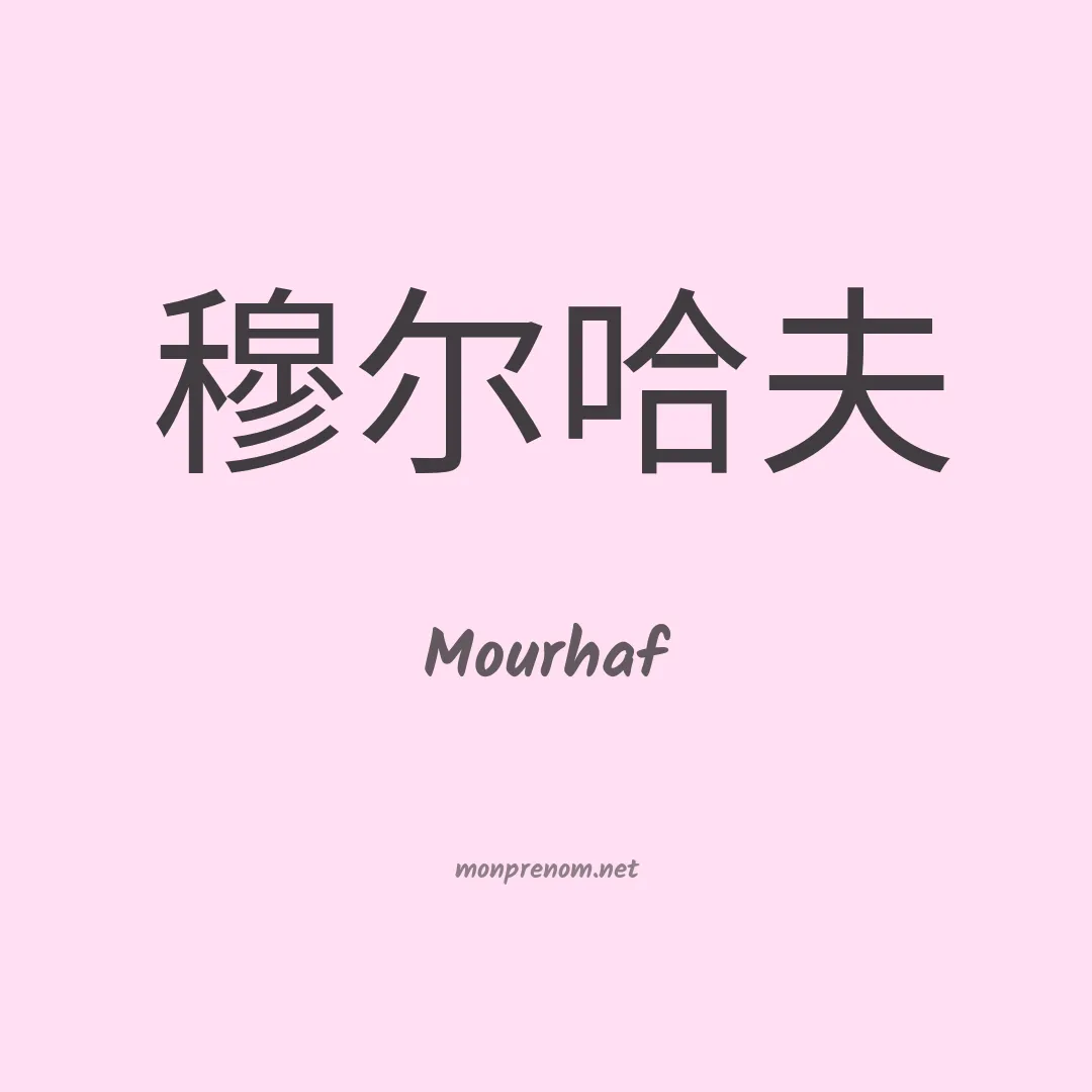Mourhaf en chinois