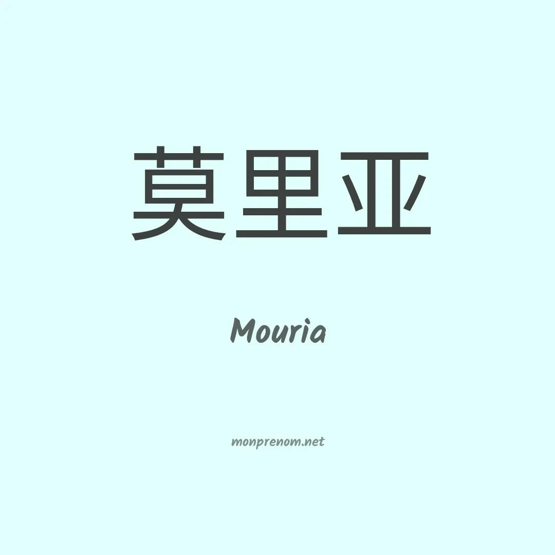 Mouria en chinois