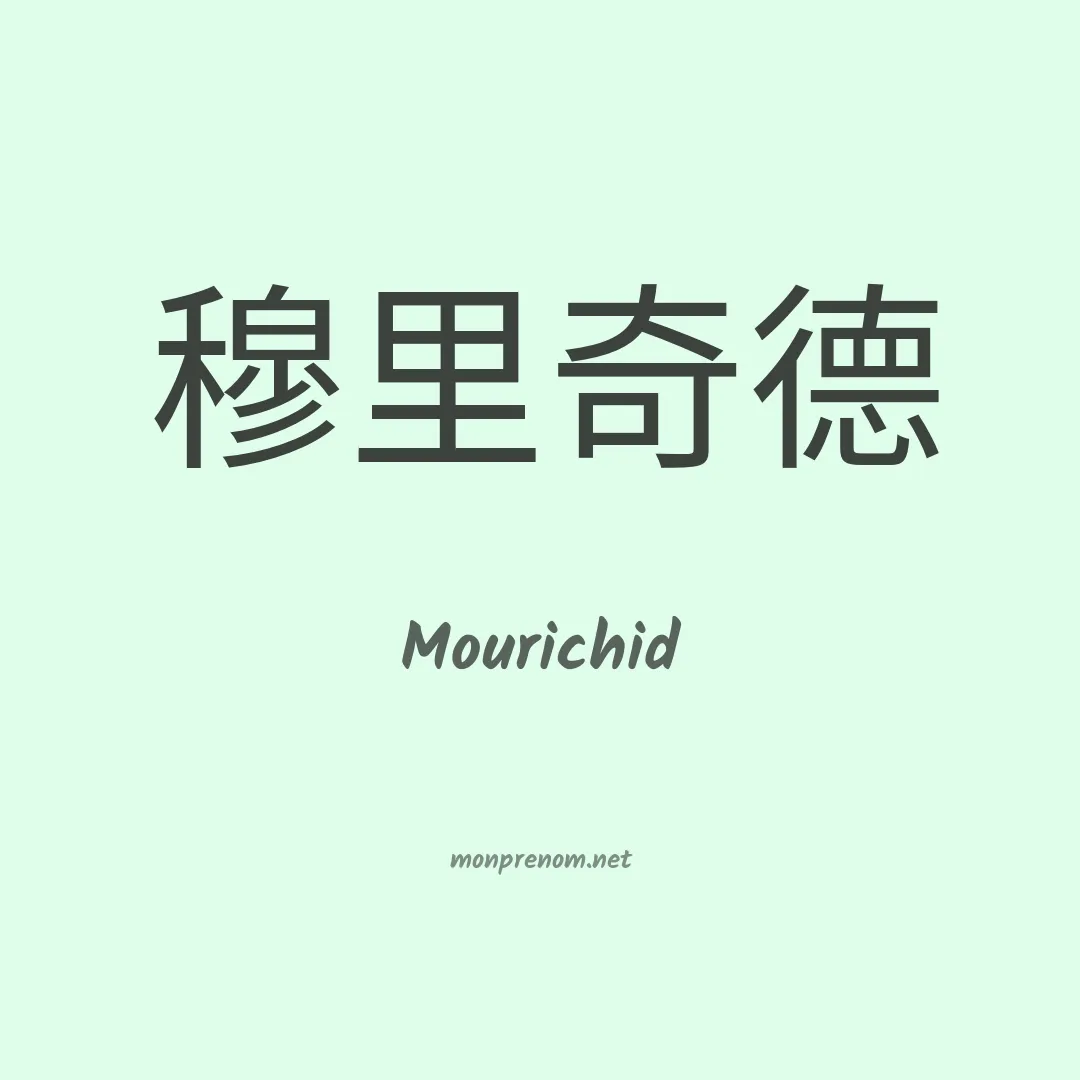 Mourichid en chinois