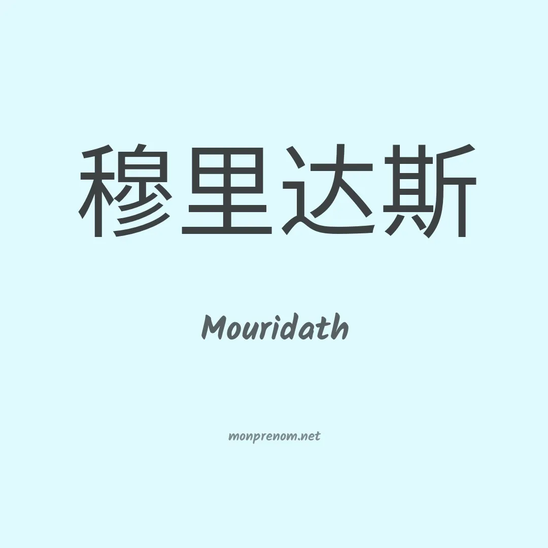 Mouridath en chinois