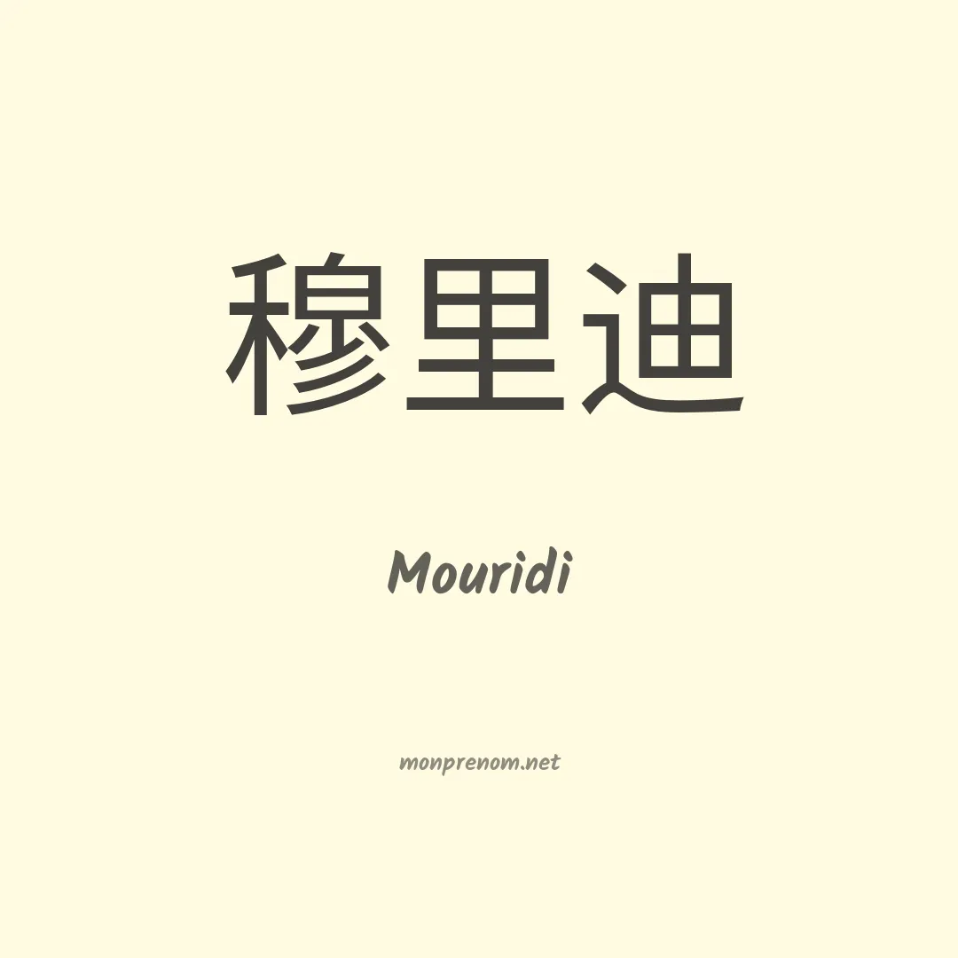 Mouridi en chinois