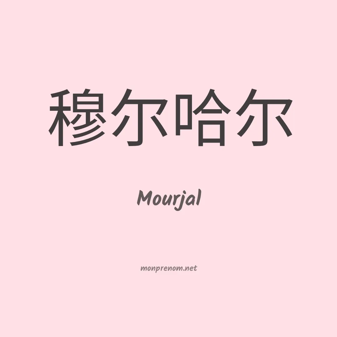 Mourjal en chinois
