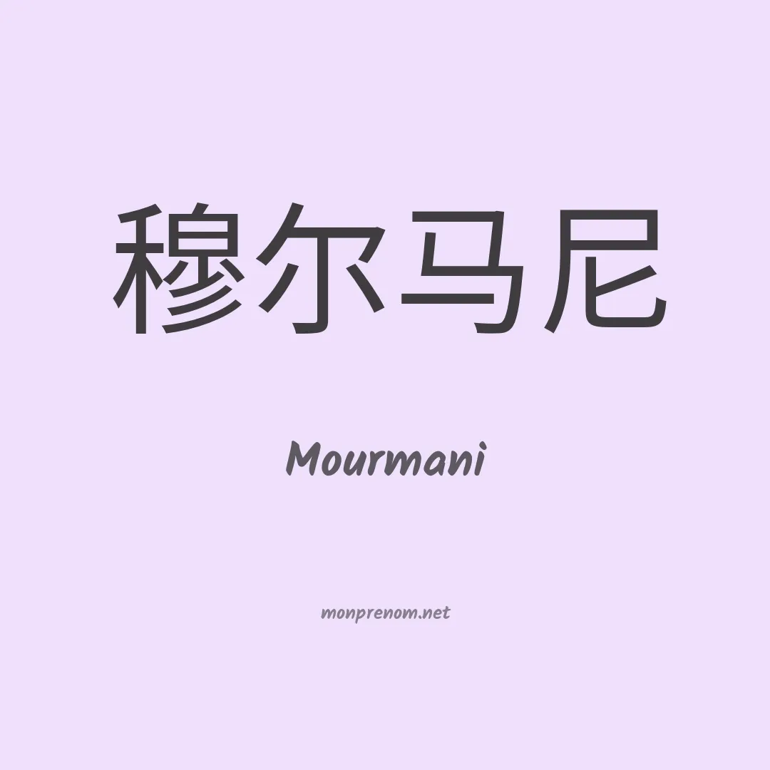 Mourmani en chinois
