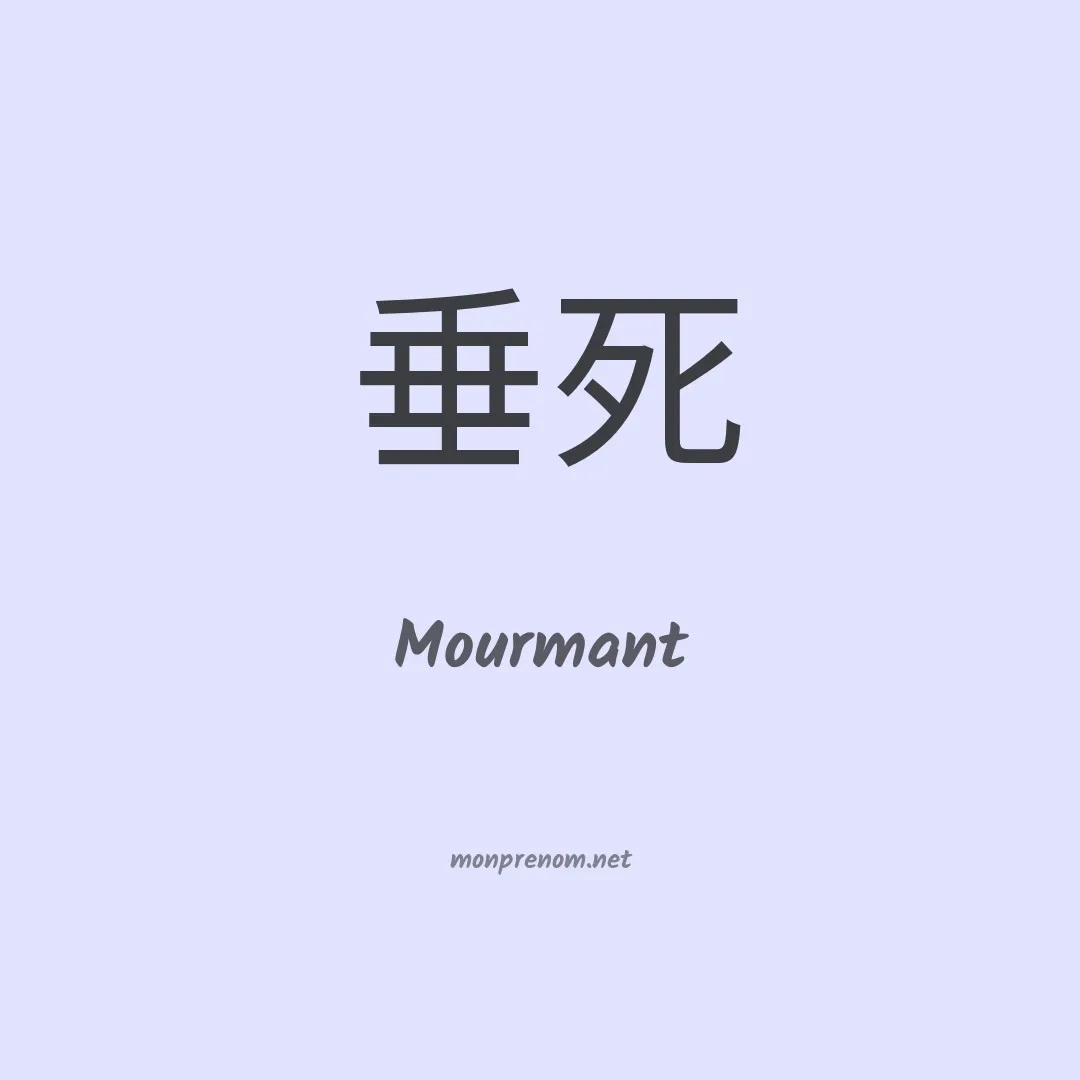 Mourmant en chinois