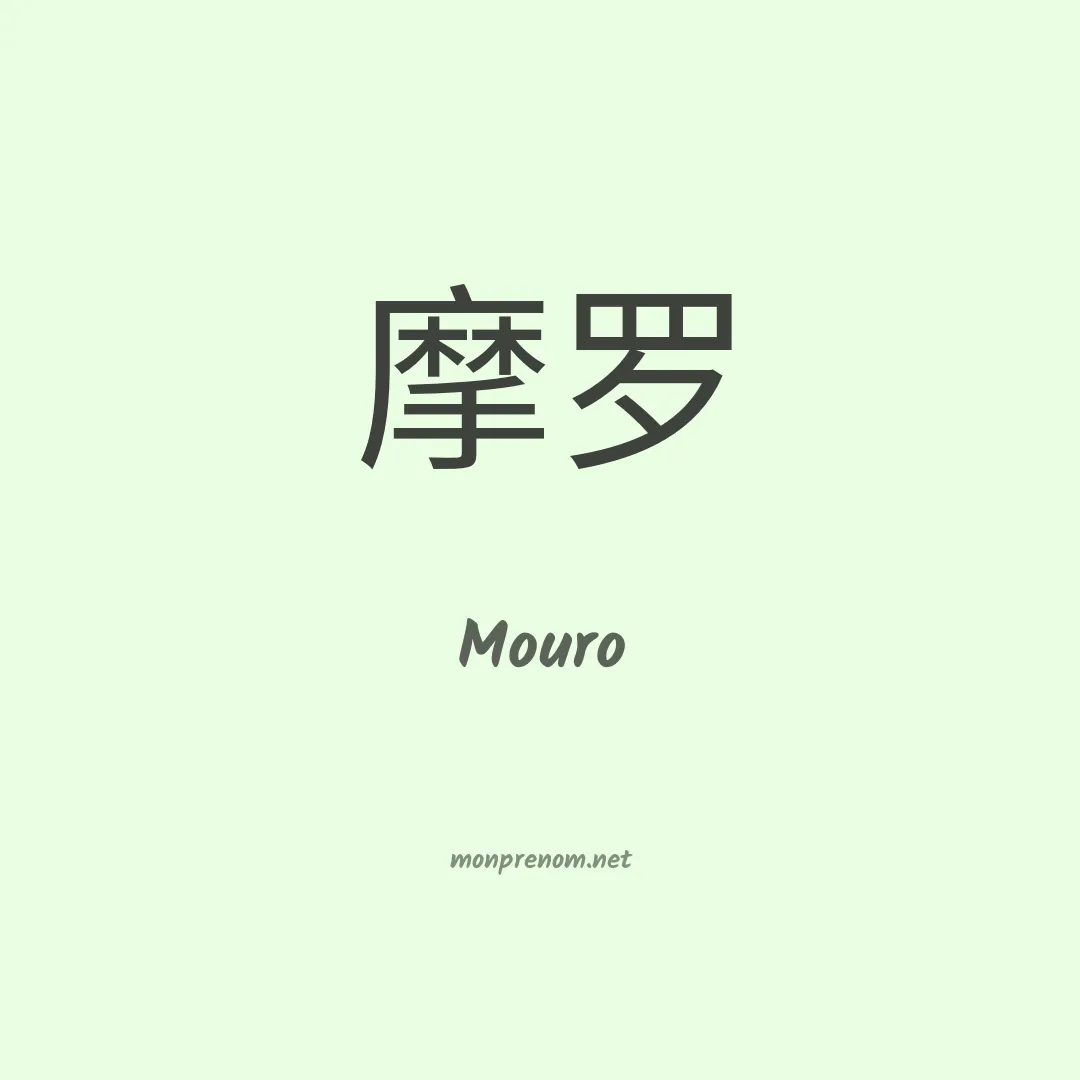 Mouro en chinois