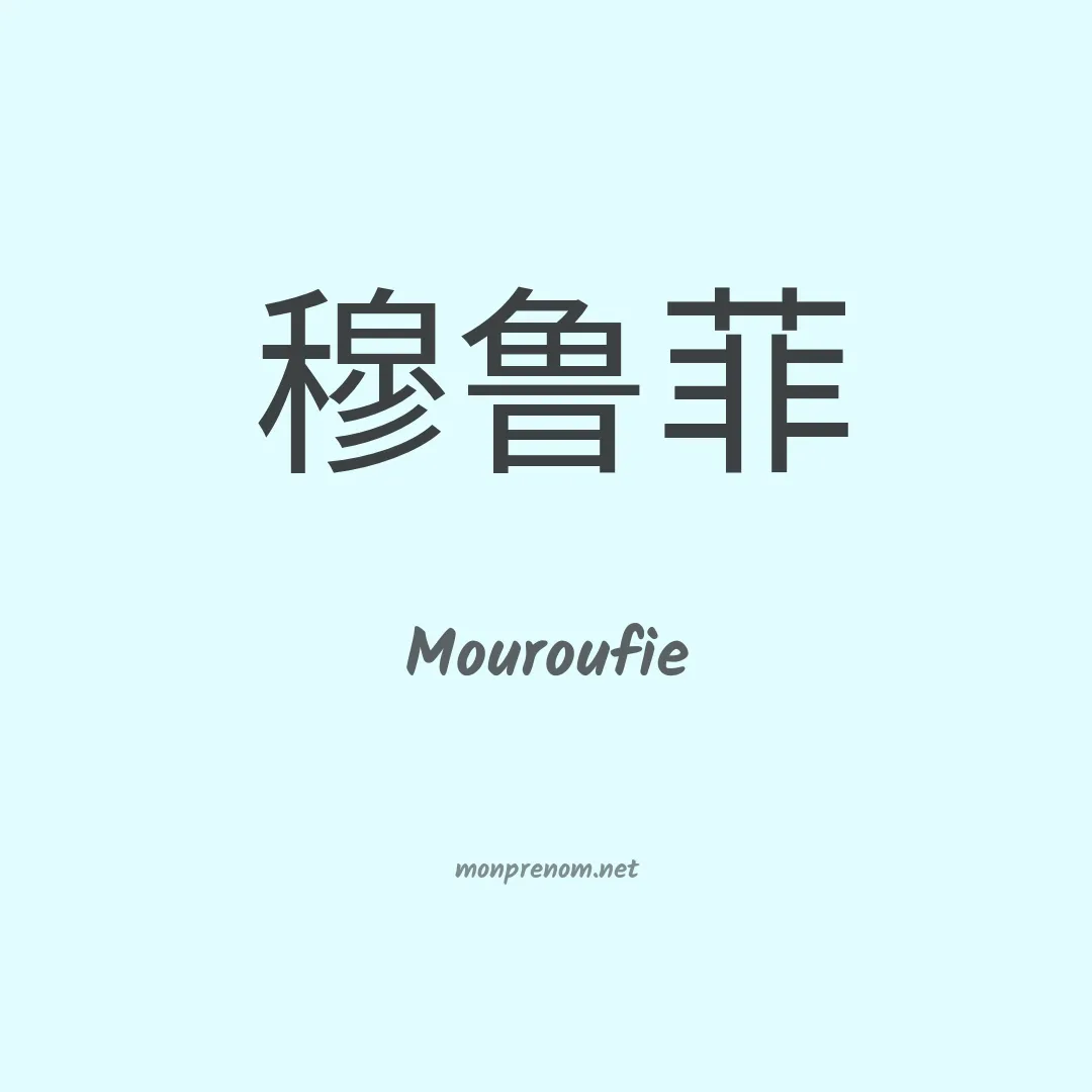 Mouroufie en chinois
