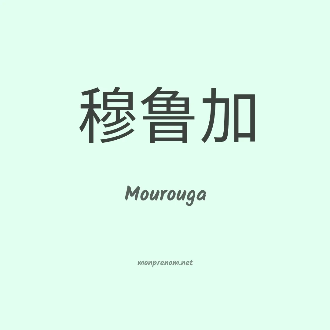 Mourouga en chinois