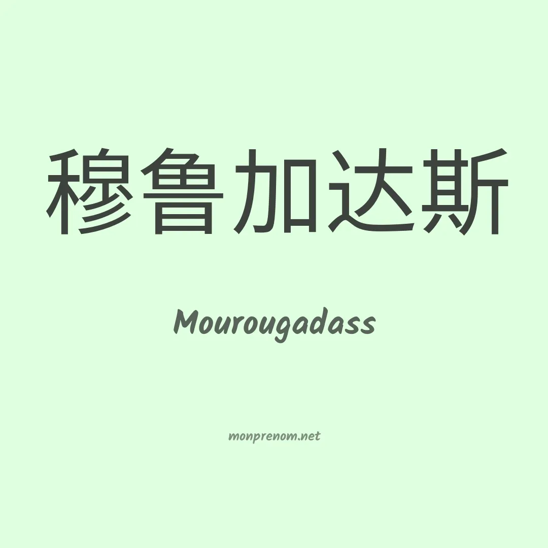 Mourougadass en chinois