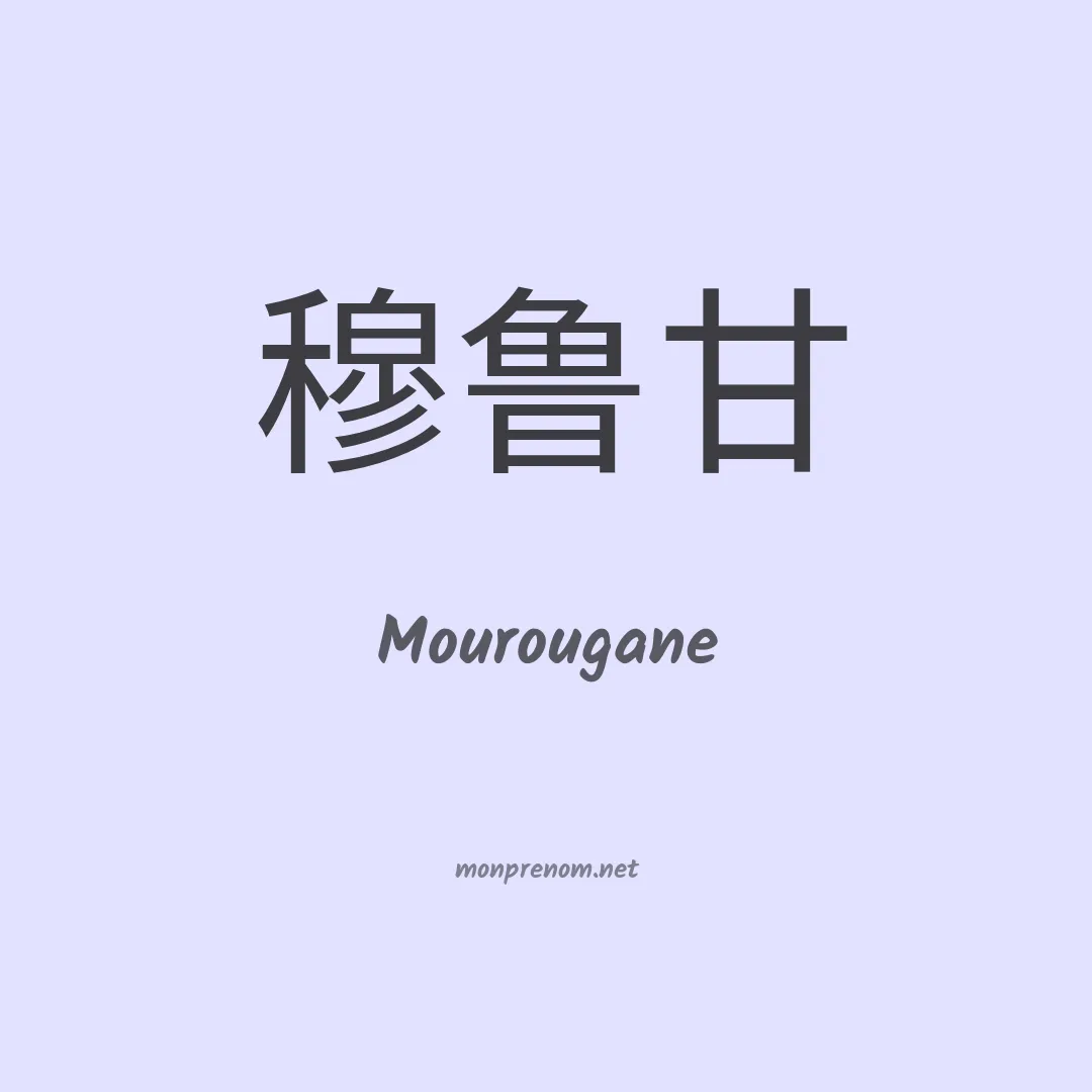 Mourougane en chinois