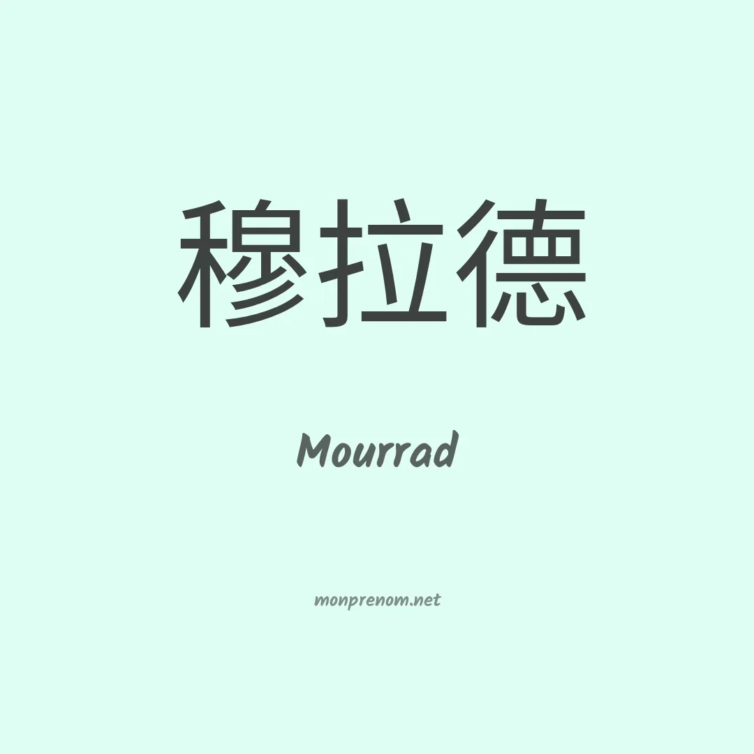 Mourrad en chinois