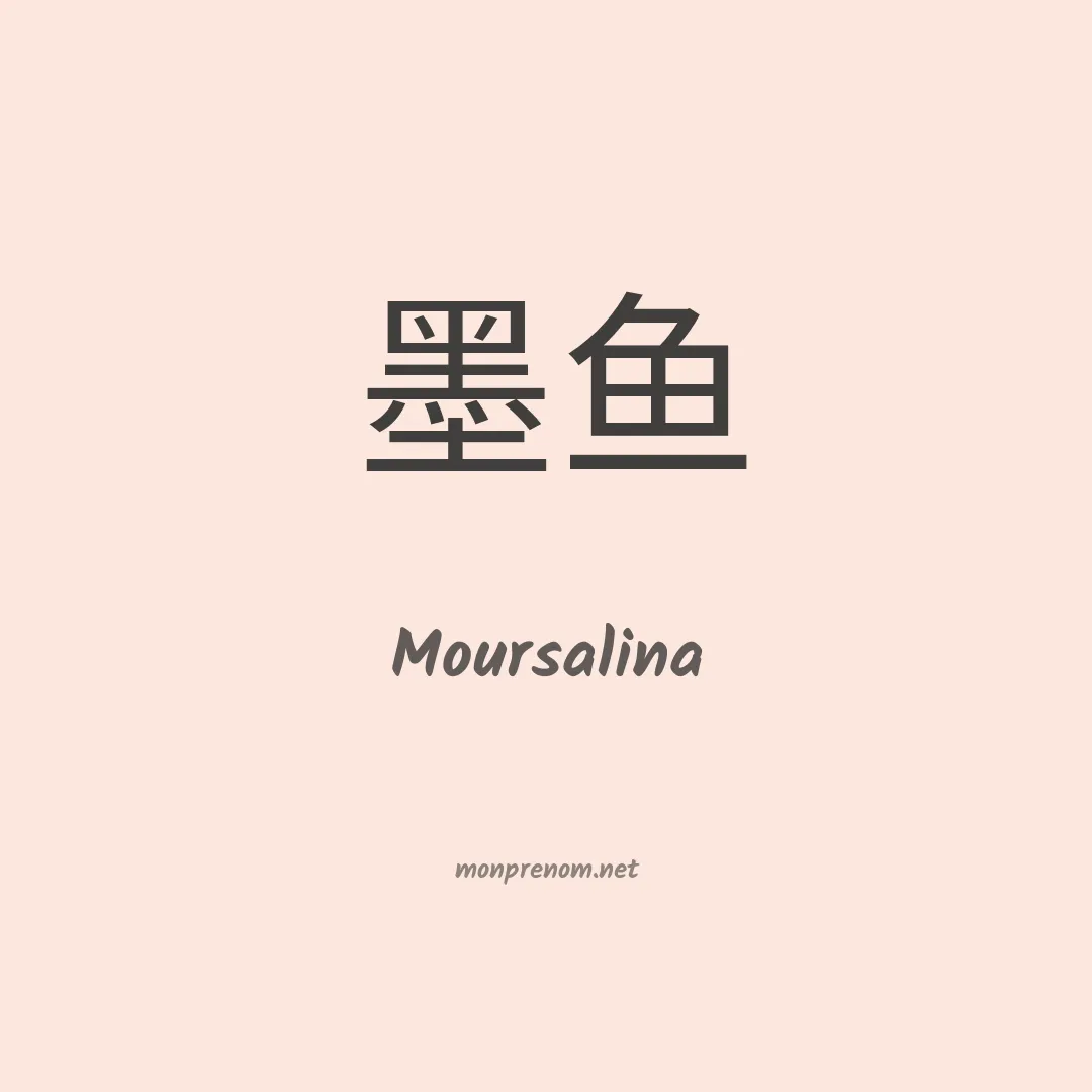 Moursalina en chinois