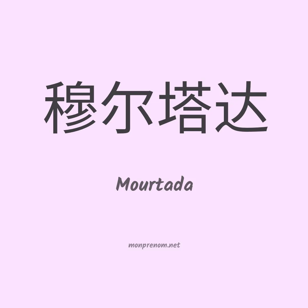 Mourtada en chinois